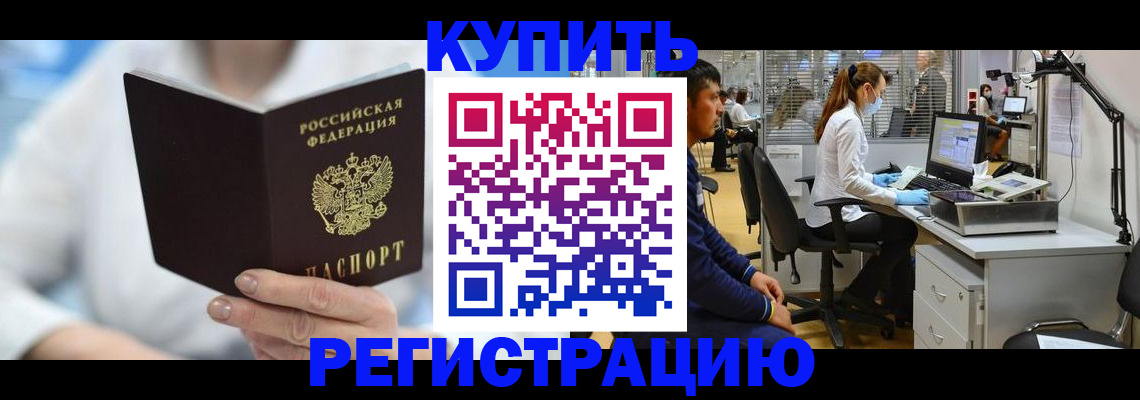 временная регистрация купить в Волгодонске